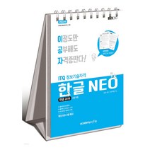 2023 이공자 ITQ 한글 NEO(상철)/출제유형 완전정복 출제예상 모의고사 최신유형 기출/자격증 공부 독학