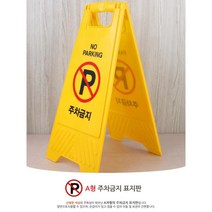 집앞 주차금지표지판 A형 입간판 사각콘 아크릴 인테리어소품