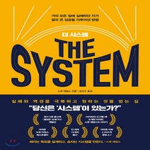 새책-스테이책터 [더 시스템] -거의 모든 일에 실패하던 자가 결국 큰 성공을 이루어낸 방법-베리북-스콧 애덤스 지음 김인수, 더 시스템