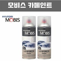 자동차도색 MOBIS 정품 카 페인트 스프레이 도색 8Y 스톤베이지, 제품선택:스톤베이지 8Y 122