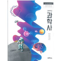 (교과서) 2022년사용 고등학교 과학사 /씨마스/정인경 최상급, 과학영역