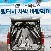 SUNCAR 스타렉스 그랜드스타렉스 차량용 바람막이 원터치 투명 방풍 차박 카박 캠핑, 그랜드스타렉스3밴, 2열슬라이드형-조수석뒷문(1P)