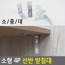 철제까치발 4P 선반철제받침 받침대 벽선반대 선반 벽까치발 선반받침지지대 소형 선반다리, 대