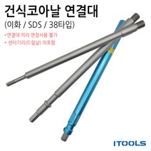 이화 연결대 건식코아드릴용 SDS로터리 햄머드릴용 육각 햄머드릴용, 이화용 8x150mm, 4.센터드릴