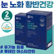 눈 시림 충혈 안구건조 뉴테인 야간운전 눈부심 추천 비타민A 레티날 유기농 원료 루테린 장년 어르신 노인 눈건강 영양제 저온초임계 루테인 눈의 노화 노안 빌베리 추출물 아스타잔틴