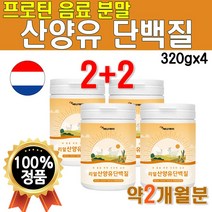 BCAA 플러스 산양 유 프로틴 MBP 단백질 플렉스 함량 높은 많은 음식 푸드 쉐이크 후기 분리 유청 WPI 웨이 스틱 유단백 분말 가루 음료 리얼 플러스 워터 4개 약 2개월