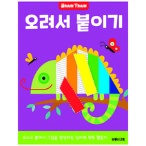 오려서 붙이기: 소근육 발달 유아 미술 놀이 워크북 (브레인트레인), 브루너교육