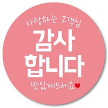 [1000매] 감사합니다 맛있게드세요 음식점 원형 리뷰 배달 배민 스티커 땡큐 택배스티커 03, 연핑크