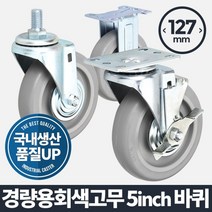 윈지커머스_221102 [WINZI_몰] 가구이동 우레탄바퀴 택배상자손잡이 핸드카트바퀴, 넥시&아리&코스▶ 아카시아리빙 경량용 5인치 회색고무, 넥시&아리&코스▶ 볼트브레이크