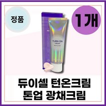 정품 bb 추천 비비 톤업 크림 듀이셀 dewycel 미백 톤업 크림 광채 물광 턴온 크림 50mI 1개