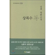 상록수:심훈 장편소설, 재승출판, 심훈, 방민호(해설)