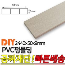 PVC평몰딩 2440x50x9mm 몰딩 평몰딩 사각몰딩 바닥몰딩 천정몰딩 래핑몰딩 바닥재 목재 셀프인테리어 데코몰, 연그레이애쉬