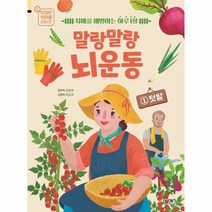 말랑말랑 뇌운동 1 텃밭 - 김춘희, 단품, 단품