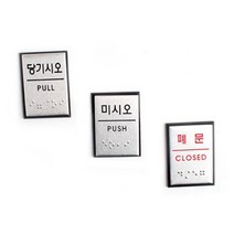 사각 미니 알루미늄 출입문 점자판 표지판 X3개 문패-735056NH팻말, 딜라이트몰 당기시오, 딜라이트몰 본상품선택