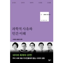 과학적 사유와 인간 이해:시대와 새로운 과학, 민음사, 윤정로 , 김대식, 장대익, 김경렬, 김상환