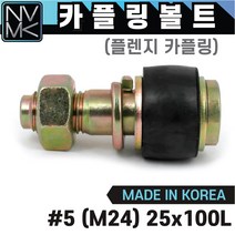 후렌지 카플링볼트 세트 #5 플렌지 커플링