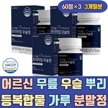 어르신 무릎 우슬 뿌리 즙 차 등복합물 가루 분말 환 쇠무릎 쇠물팍 진액 청 JOINTSUPPORT 참당귀 보스웰리아 초록홍합 글루코사민 비타민D 울금 100 음식 해썹인증