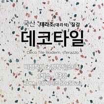 데코타일비접착식셀프사이즈 추천 인기 판매 TOP 순위