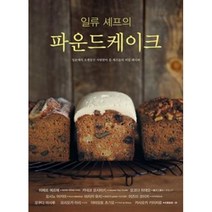 일류 셰프의 파운드케이크, 피에르에르메외9인, 유나