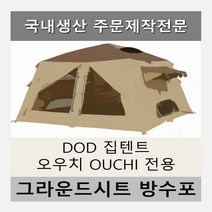 방수포 DOD 집텐트 OUCHI 오우치 전용 주문 제작 타포린 풋프린트 천막 그라운드시트 캠핑, PVC 누텔라초코방수포+가방
