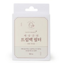 카페뮤제오 커피 드립백 필터 50매 - 대, 1개