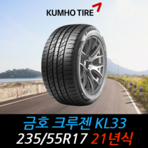 금호타이어 크루젠 KL33 235 55 17 21년식 타이어 2355517, 택배 주문시