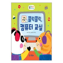클릭클릭 컴퓨터 교실 / 기탄출판책 서적 도서 | SPEED배송 | 안전포장 | 사은품 | (전1권)