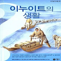 비룡소 새책-스테이책터 [이누이트의 생활] -개정판-비룡소-베르나르 플랑슈 지음 장석훈 옮김 도날 그랑 그림-세계문화-200, 이누이트의 생활