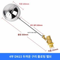 정수위밸브 스텐볼탑 물탱크볼탑 우끼 부레, DN15=4부 구리 플로팅 밸브