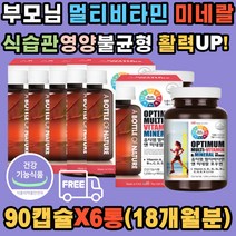 균형잡힌 영양 부모님 멀티비타민 미네랄 보충 필수 미국 직수입 어르신 편식 식습관 무리한 다요트 여자 어린이 청소년 남자 비타민A K D E C B군 나이아신 판토텐산 비오틴 엽산 철분 아연 셀레늄 요오드 망간