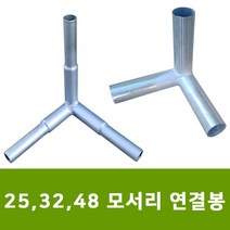 용이농자재 25 32 48 모서리연결봉, 32mm 인발형
