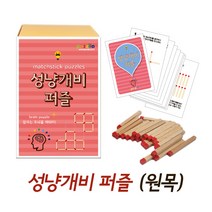 [퍼즐리아] 성냥개비퍼즐(원목), 단품