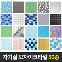 자기질 모자이크타일 벽 바닥타일 모음, 06.딥스카이(유광)48mm, 1개