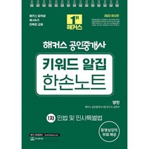 2023 해커스 공인중개사 키워드 알집 한손노트 1차 민법 및 민사특별법, 해커스공인중개사