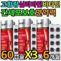 고함량 실리마린 비타민 a b1 b2 b6 b12 간 세포 보호 vitamin 노폐물 제거 콜레스테롤 에좋은 영양제 식이유섬유 파이토케미컬 엉겅퀴 뿌리 분말 가루 손상 케어 중장년
