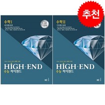 2023 HIGH-END 수능 하이엔드 수학 1 2 세트 + 미니수첩 증정, NE능률