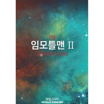 임모틀맨 2 : 네빌고다드 강의, 네빌 고다드 저/이상민 역, 서른세개의계단