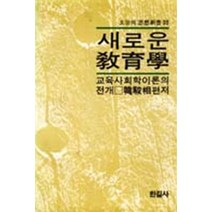 새로운 교육학-교육사회학이론의 전개, 상품상세설명 참조, 상품상세설명 참조, 상품상세설명 참조