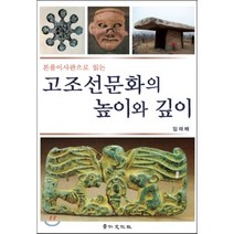 본풀이사관으로 읽는 고조선문화의 높이와 깊이 양장본, 경인문화사, 임재해 저