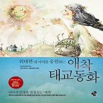 [개똥이네][중고-상] 애착 태교 동화