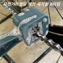 자전거브랜딩 체인세척솔b타입 체인청소 브러쉬 솔, 체인 세척솔B타입