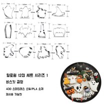 할로윈 쿠키커터 모양틀 베이킹 스텐 세트 카페, A
