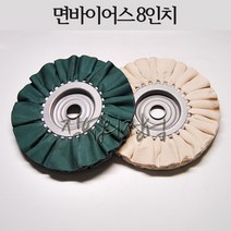 시안 면바이어스 8인치 버핑휠, 1개, 면(내경75)