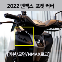 튠에이블 2022 NMAX 엔맥스 카본 포켓커버 이너 포켓카바 22년 21년 2021 인너 카바 튜닝 시거잭 카바