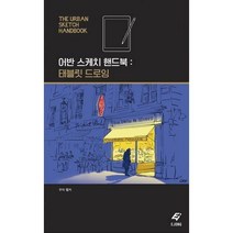 [밀크북] EJONG(이종문화사) - 어반 스케치 핸드북 : 태블릿 드로잉