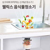 웰릭스 홈쇼핑 음식물처리기 가정용 분쇄기 음식물분쇄식처리 싱크대부착, 블루