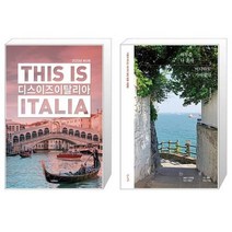 유니오니아시아 디스 이즈 이탈리아 This is Italia 2023년 최신판 + 하루쯤 나 혼자 어디라도 가야겠다, [단일상품]