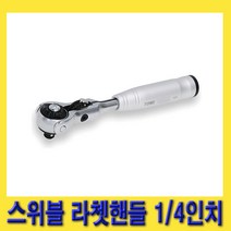 한경공구 토네 스위블 라체트 라쳇 핸들 깔깔이 1/4인치 150MM