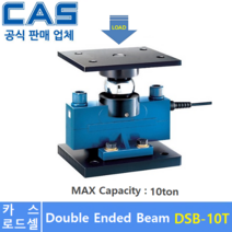 카스 로드셀 DSB-10T (MAX Capacity : 10ton) 방수 IP67설계 / 압축타입 / 트럭 스케일 / 호퍼 탱크 스케일 / (악세사리 별도품)