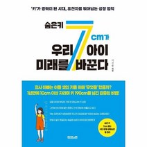 숨은 키 7cm가 우리 아이 미래를 바꾼다 키 가 경력이 된 시대 유전자를 뛰어넘는 성장 법칙, 상품명